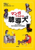 マンガでわかる聴導犬