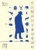 知っ得　宮沢賢治の全童話を読む