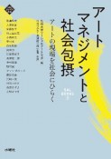 アートマネージメントと社会包摂　アートの現場を社会にひらく　SAL　BOOKS2