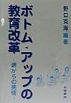 ボトム・アップの教育改革