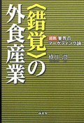 〈錯覚〉の外食産業