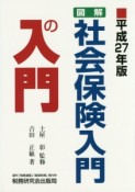 図解・社会保険入門の入門　平成27年