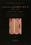 Anglo－Saxon語の継承と変容　英語学・言語学（3）