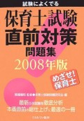 試験によくでる　保育士試験直前対策問題集　2008