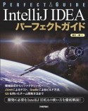 IntelliJ　IDEA　パーフェクトガイド