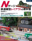 Nゲージ鉄道模型レイアウトの教科書