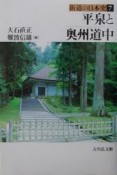 街道の日本史　平泉と奥州道中（7）