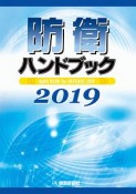 防衛ハンドブック　2019