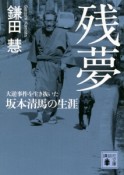 残夢　大逆事件を生き抜いた坂本清馬の生涯