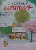 クリーニングやさんのふしぎなカレンダー