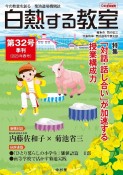 白熱する教室　2023年春号　今の教室を創る　菊池道場機関誌（32）