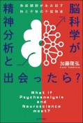 精神分析と脳科学が出会ったら？　免疫細胞が生み出す快と不快の不協和音