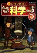 レイトン教授とふしぎ！なぜ？科学の話　5年生