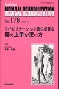 MEDICAL　REHABILITATION　2014．12　リハビリテーション医に必要な薬の上手な使い方（178）