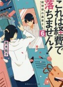 これは経費で落ちません！　経理部の森若さん（6）