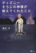 ディズニー　神様が教えてくれたいちばん大切なこと