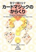 数学で織りなす　カードマジックのからくり