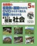 全授業の板書例と展開がわかる　DVDからすぐ使える　映像で見せられる　まるごと授業　社会　5年　DVD付