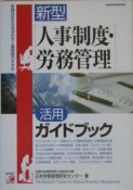 新型「人事制度・労務管理」活用ガイドブック