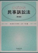 みぢかな民事訴訟法