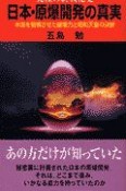 究極の終戦秘史日本・原爆開発の真実