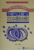 ロールプレイで学ぶ中級から上級への日本語会話