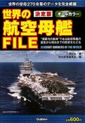 世界の航空母艦FILE＜決定版＞