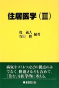 住居医学（3）