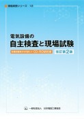 電気設備の自主検査と現場試験（改訂第2版）　CDーROM付　現場実務シリーズ12