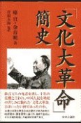 「文化大革命」簡史