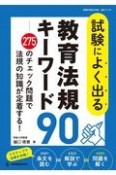 試験によく出る教育法規キーワード90　275のチェック問題で法規の知識が定着する！