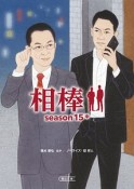 相棒　season15（中）