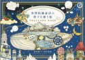 空想街雑貨店の旅する塗り絵POSTCARD　BOOK