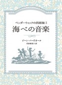 海べの音楽　ペンダーウィックの四姉妹3