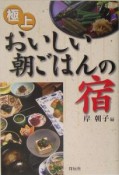 極上おいしい朝ごはんの宿