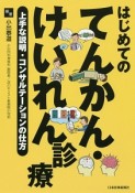 はじめてのてんかん・けいれん診療