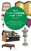 ニッポンの名前図鑑　日本建築・生活道具　英訳付き