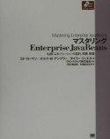 マスタリングEnterprise　JavaBeans