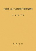 中国語を第一言語とする日本語学習者の同形語の認知処理