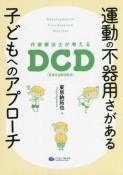 運動の不器用さがある子どもへのアプローチ　作業療法士が考えるDCD（発達性協調運動症）