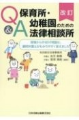 Q＆A保育所・幼稚園のための法律相談所　現場からの60の相談に、顧問弁護士がわかりやすく答えました　改訂