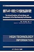 食物アレルギーの現状とリスク低減化食品素材の開発