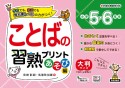 ことばの習熟プリントあそび編　小学5・6年生