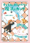 チョコルとおしゃべりな魔法のカップ　カフェ・エルドラド2