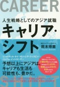 キャリア・シフト　人生戦略としてのアジア就職