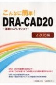 こんなに簡単！DRAーCAD20　2次元編