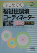 はじめての福祉住環境コーディネーター試験3級