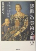 「装飾」の美術文明史