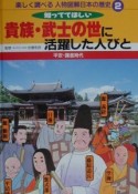 楽しく調べる人物図解日本の歴史　貴族・武士の世に活躍した人びと（2）