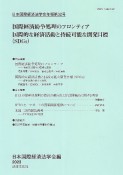 日本国際経済法学会年報　国際経済紛争処理のフロンティア　国際的な経済活動と持続可能な開発目標（SDGs）（32）